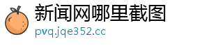 新闻网哪里截图